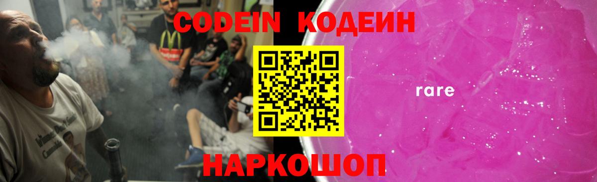 Codein напиток Lean (лин) Вологда